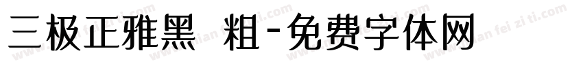 三极正雅黑 粗字体转换